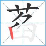 萏笔顺分解图片7