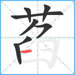 萏笔顺分解图片8