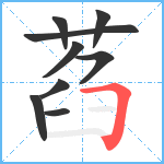 萏笔顺分解图片9