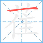 萑笔顺分解图片1
