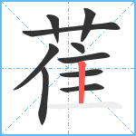 萑笔顺分解图片10