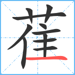 萑笔顺分解图片11