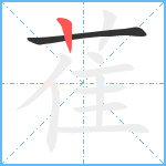 萑笔顺分解图片2