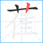 萑笔顺分解图片3