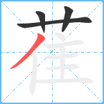 萑笔顺分解图片4