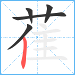 萑笔顺分解图片5