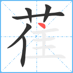 萑笔顺分解图片6