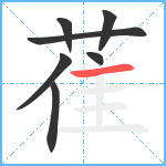 萑笔顺分解图片7