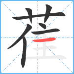 萑笔顺分解图片8