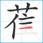 萑笔顺分解图片9