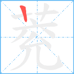 萒笔顺分解图片1