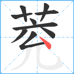 萒笔顺分解图片10