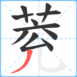 萒笔顺分解图片11