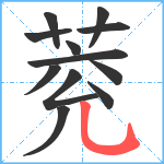 萒笔顺分解图片12