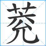 萒笔顺分解图片13