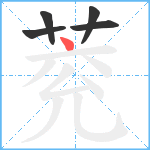 萒笔顺分解图片5