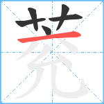 萒笔顺分解图片6