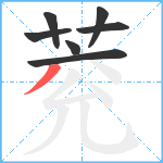 萒笔顺分解图片7