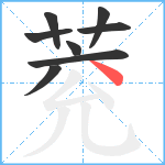 萒笔顺分解图片8