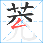 萒笔顺分解图片9