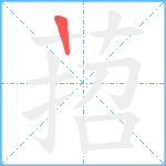 萔笔顺分解图片1