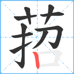 萔笔顺分解图片10