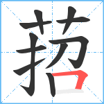 萔笔顺分解图片11