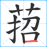 萔笔顺分解图片12