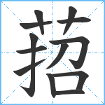 萔笔顺分解图片13