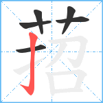 萔笔顺分解图片6