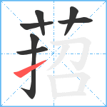 萔笔顺分解图片7