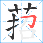 萔笔顺分解图片8