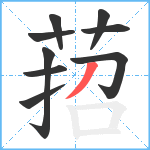 萔笔顺分解图片9