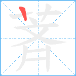 萕笔顺分解图片1