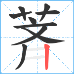 萕笔顺分解图片10