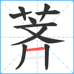 萕笔顺分解图片11