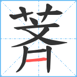 萕笔顺分解图片12