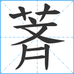 萕笔顺分解图片13