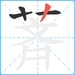 萕笔顺分解图片4