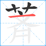 萕笔顺分解图片6