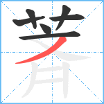 萕笔顺分解图片7