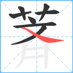 萕笔顺分解图片8