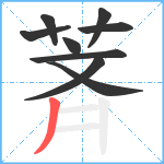 萕笔顺分解图片9