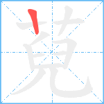 萖笔顺分解图片1