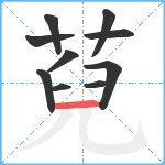 萖笔顺分解图片10