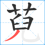 萖笔顺分解图片11