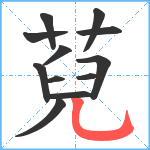 萖笔顺分解图片12