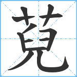 萖笔顺分解图片13