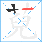 萖笔顺分解图片3