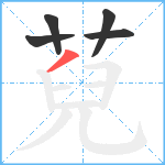 萖笔顺分解图片5